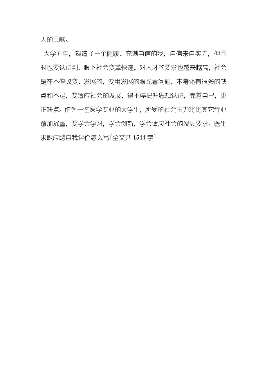 医生求职应聘自我评价怎么写医生简短自我评价100字_第3页