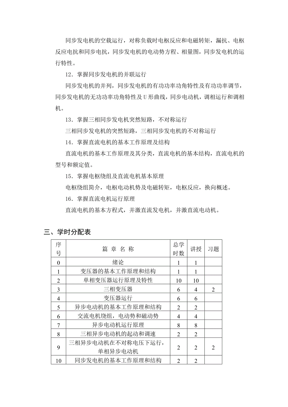 《电机与电气控制》课程标准_第3页