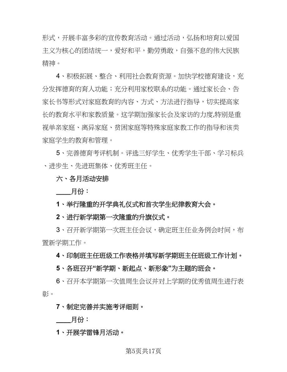 “2023学第一学期教导处计划”学校工作计划标准模板（三篇）.doc_第5页