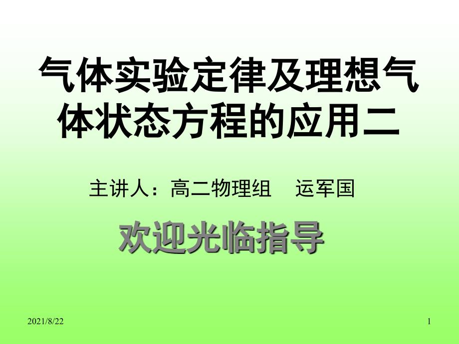 气体实验定律及理想气体状态方程的应用推荐课件_第1页