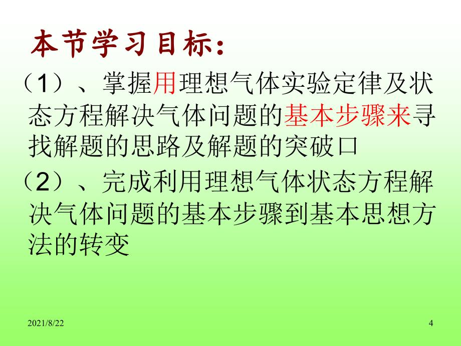 气体实验定律及理想气体状态方程的应用推荐课件_第4页