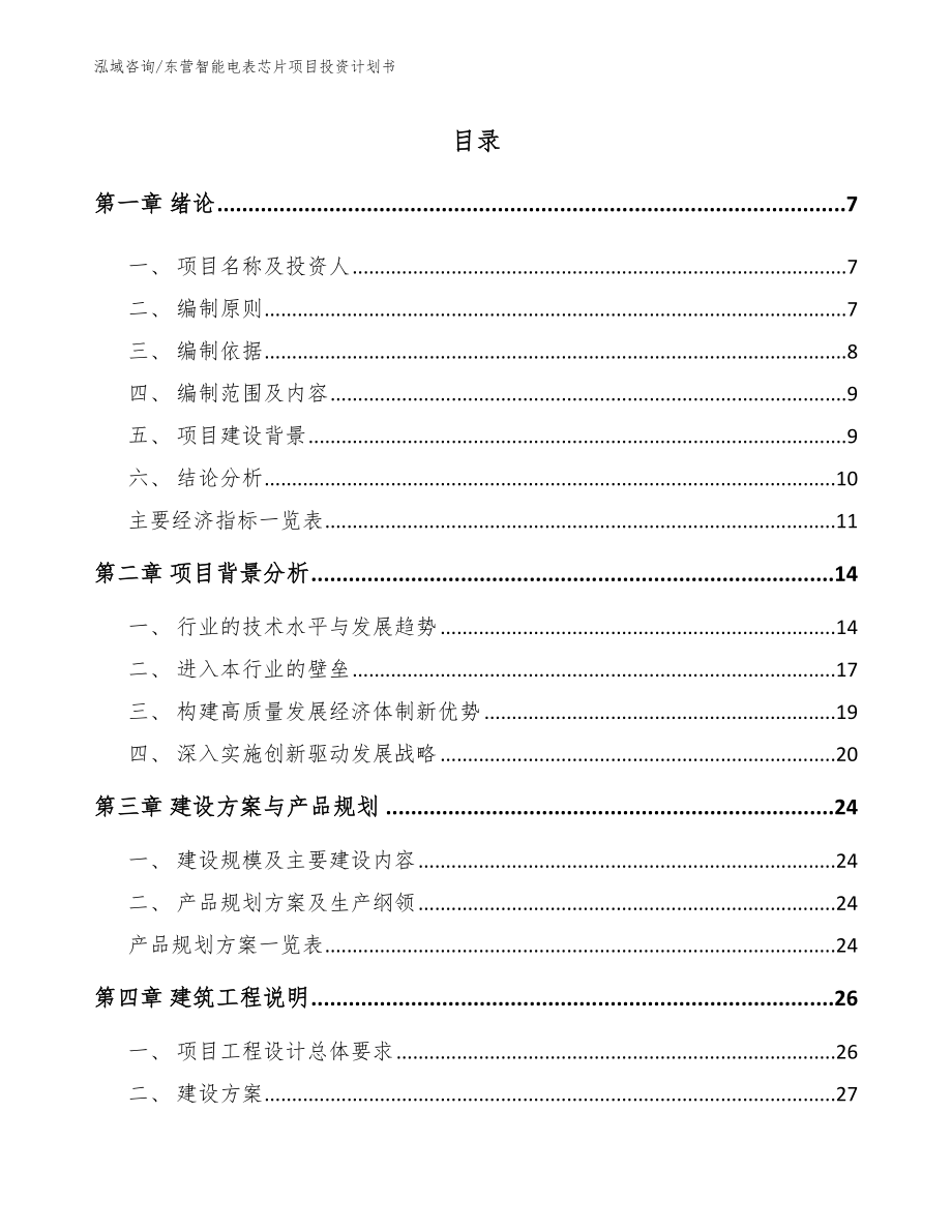 东营智能电表芯片项目投资计划书参考范文_第1页