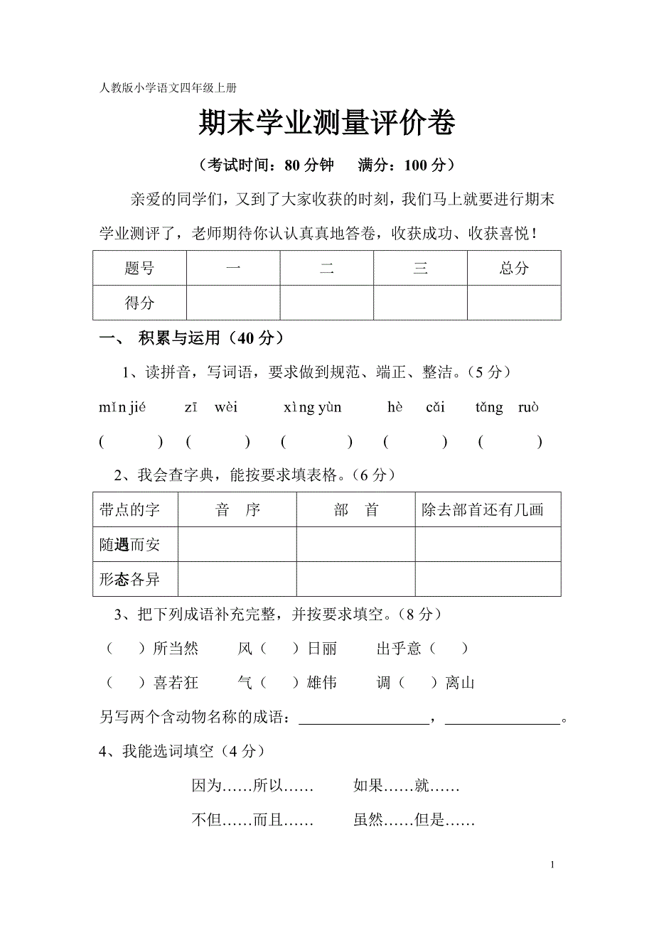 益阳市龙岭学校人教版小学语文四年级上册期末学业评价测试卷(孟宏丽）_第1页