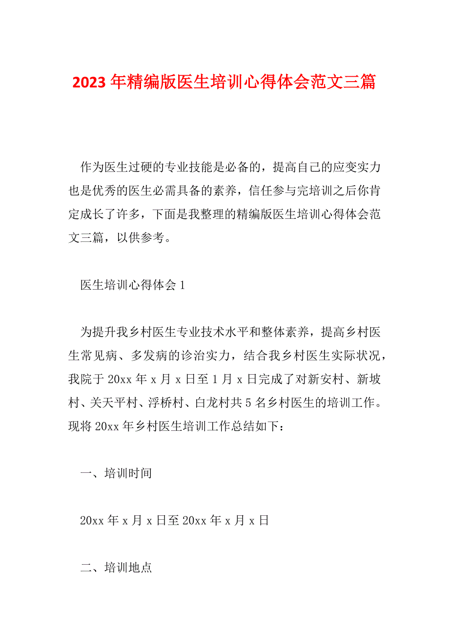 2023年精编版医生培训心得体会范文三篇_第1页