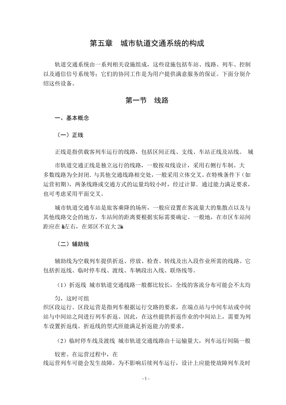 城市轨道交通系统的构成_第1页