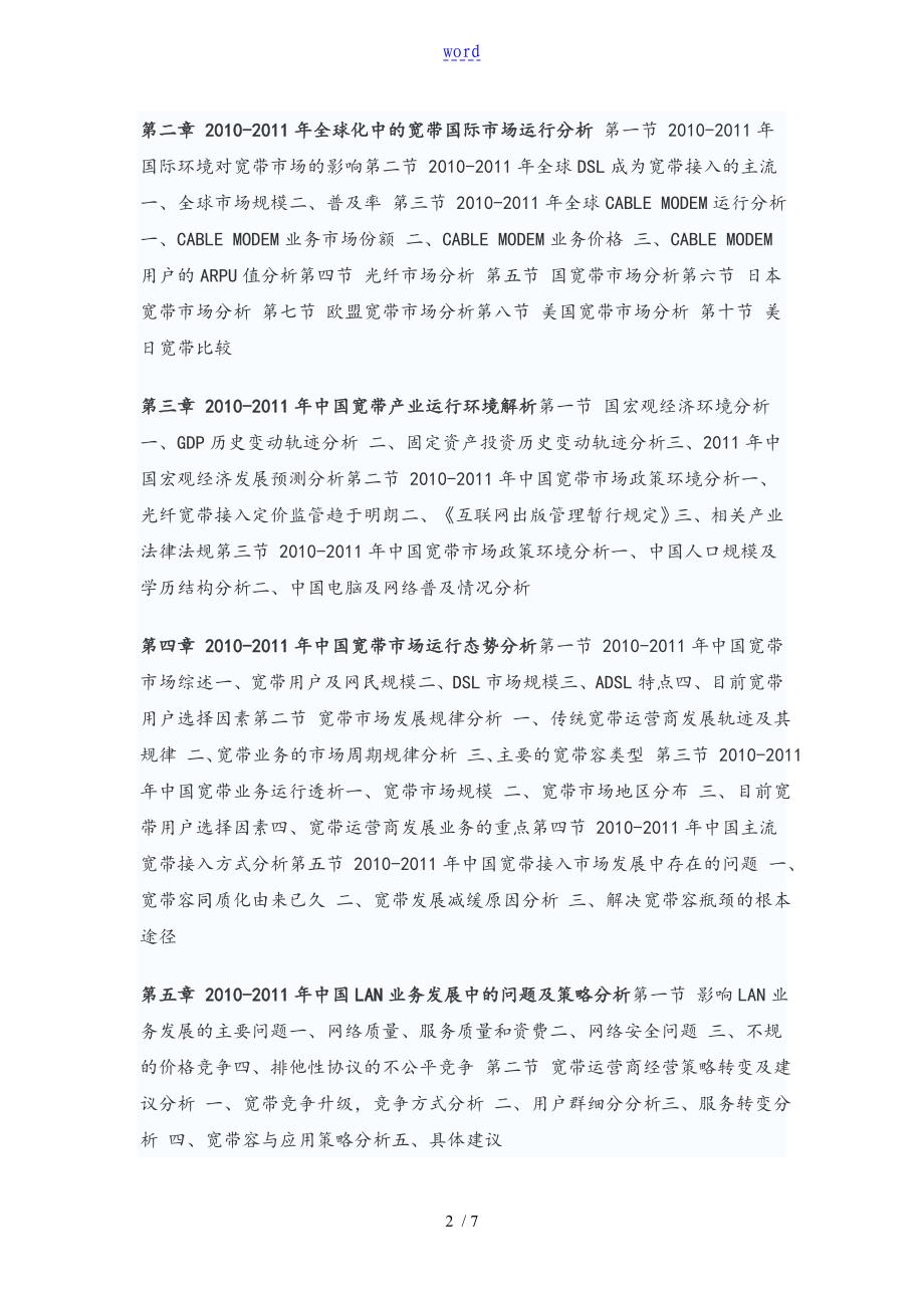 中国宽带行业投资战略研究资料报告材料_第2页