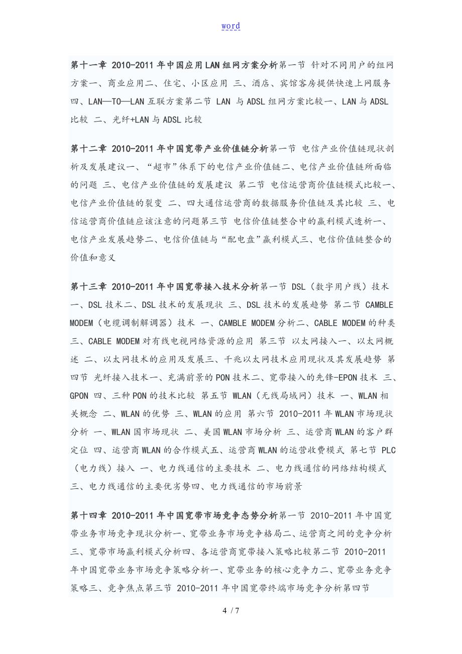 中国宽带行业投资战略研究资料报告材料_第4页