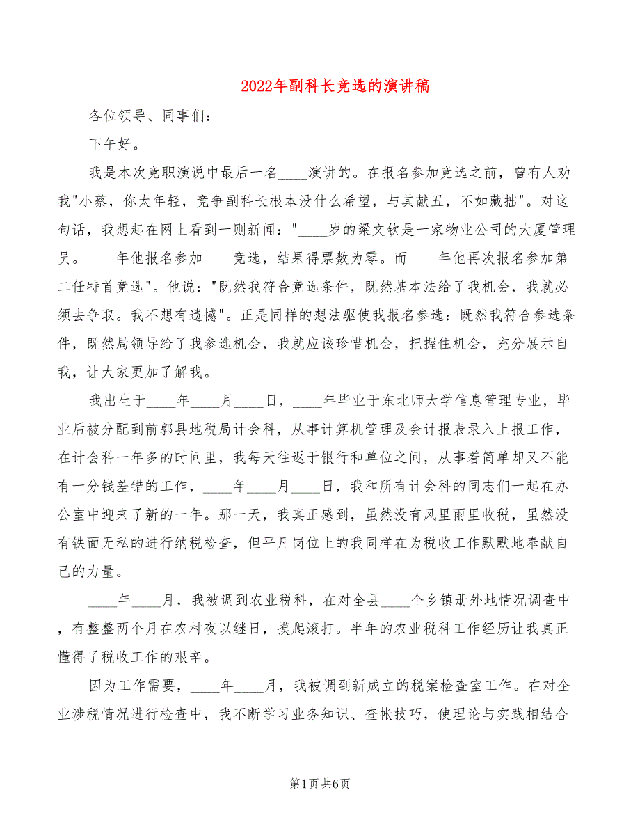 2022年副科长竞选的演讲稿_第1页