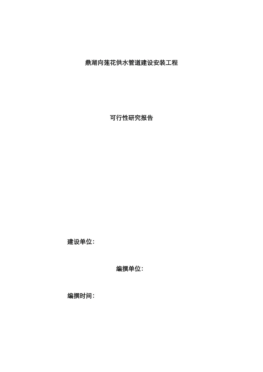 供水管道建设安装关键工程可行性专题研究报告_第1页