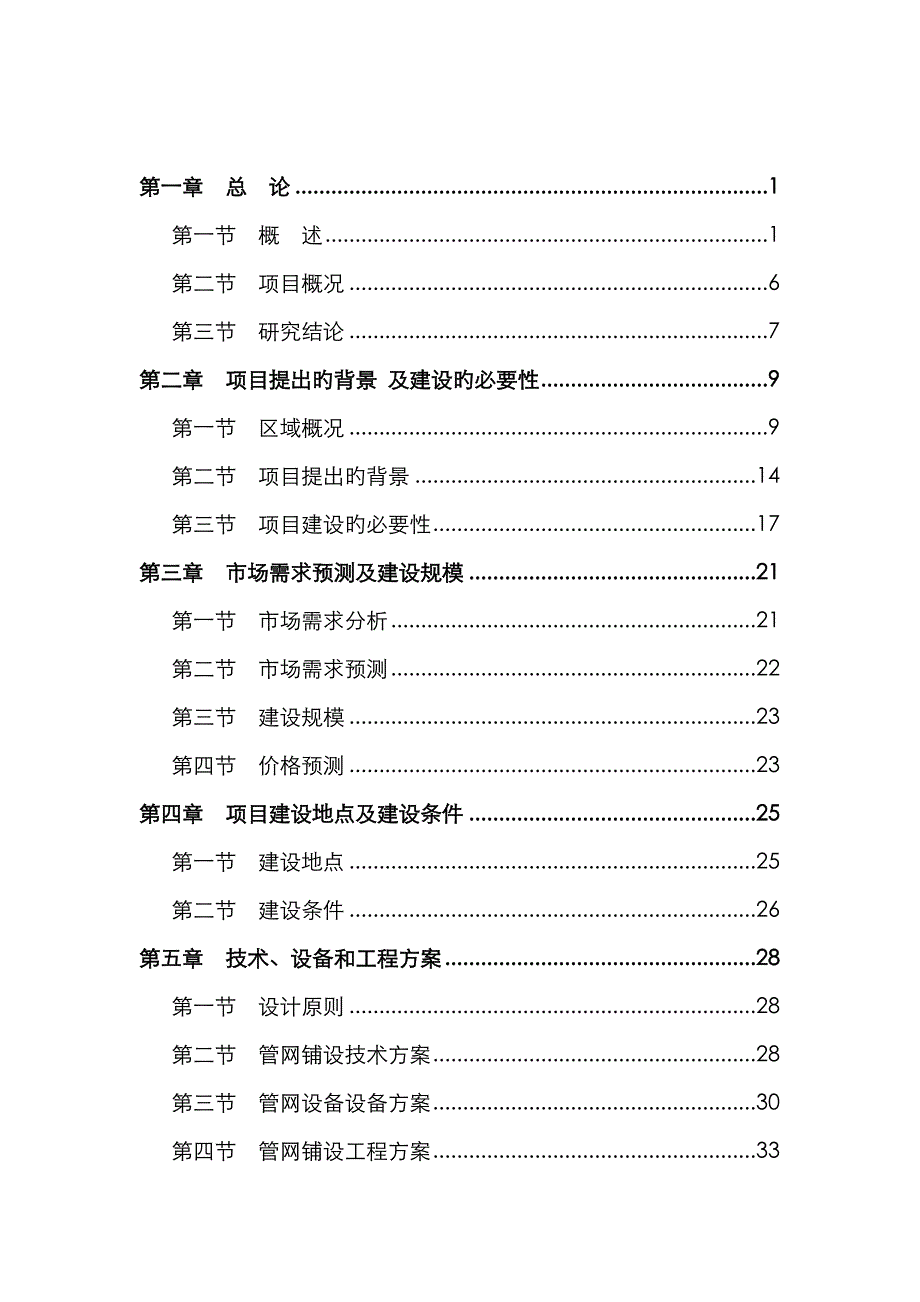 供水管道建设安装关键工程可行性专题研究报告_第3页