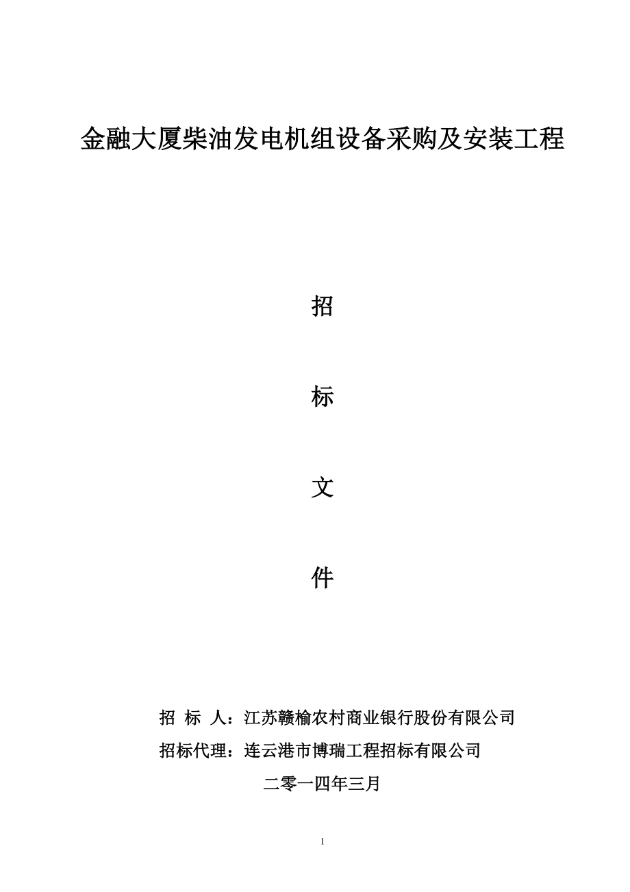 金融大厦柴油发电机组设备采购及安装工程招标文件.doc_第1页