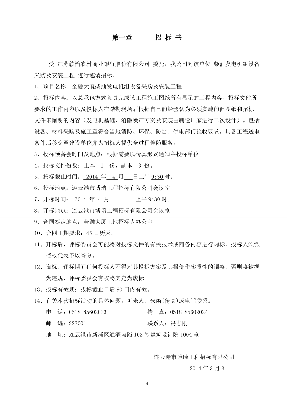 金融大厦柴油发电机组设备采购及安装工程招标文件.doc_第4页