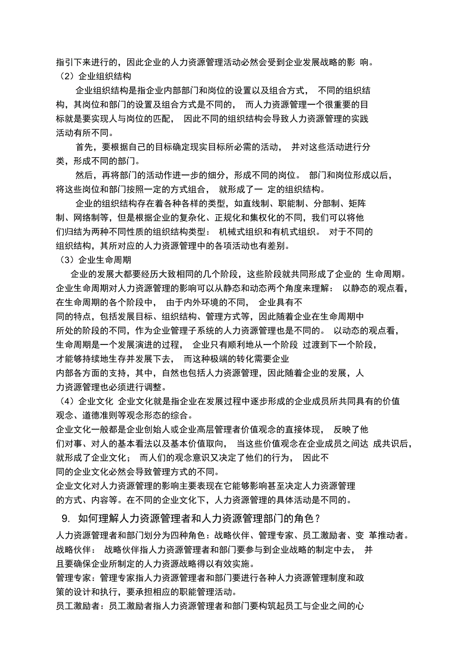 最新《人力资源管理概论》复习提纲答案资料_第4页