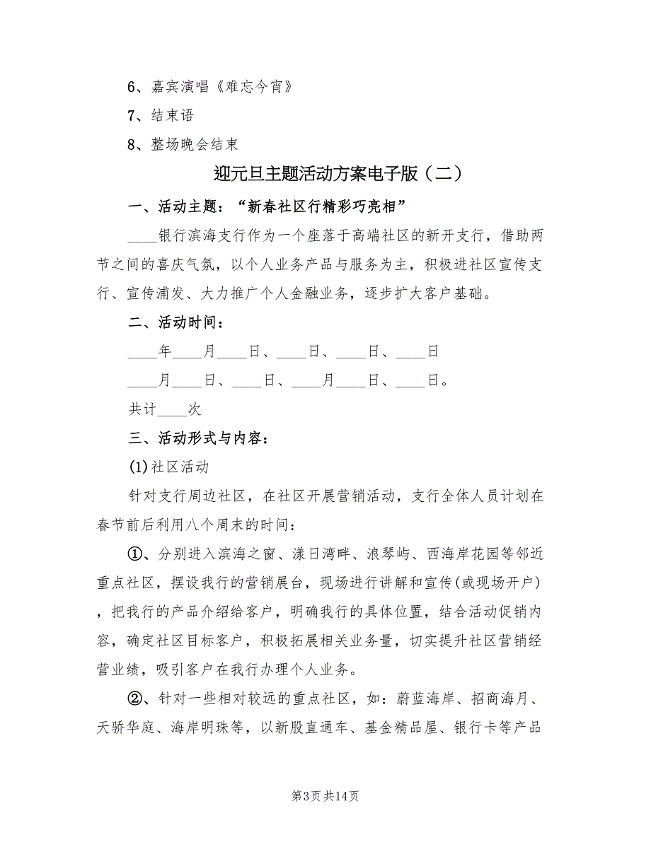 迎元旦主题活动方案电子版（5篇）_第3页