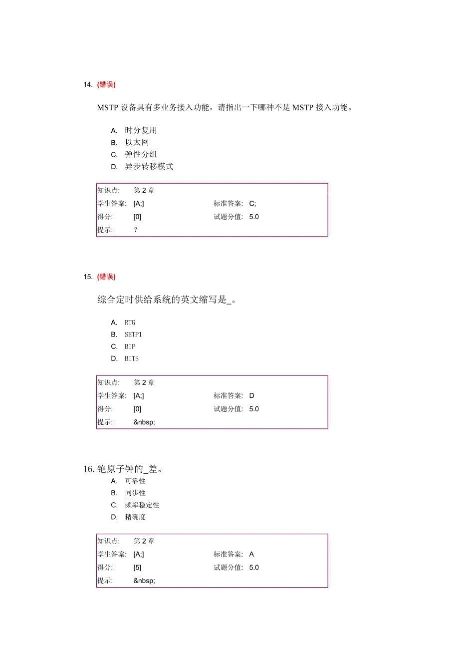 SDH与MSTP阶段作业2.doc_第5页