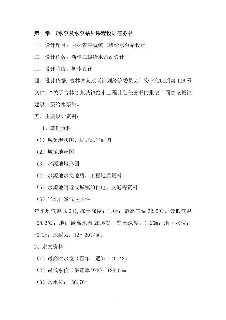 吉林省某城镇二级给水泵站设计_第2页