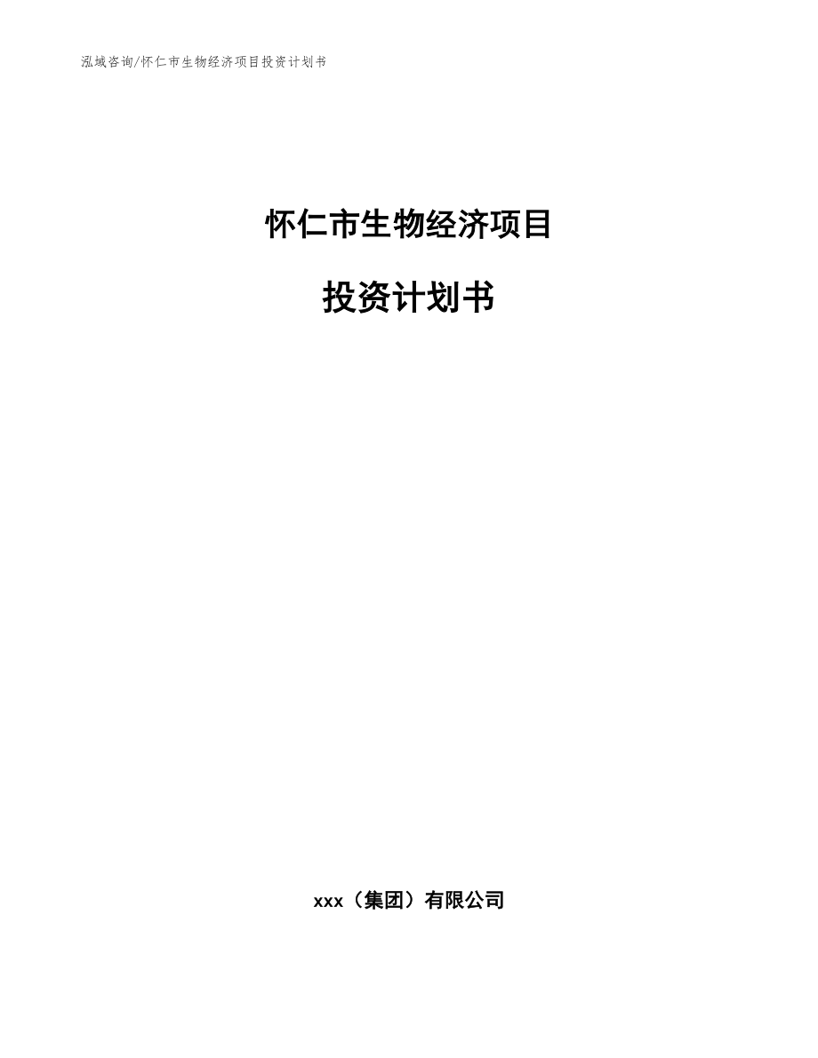 怀仁市生物经济项目投资计划书_第1页