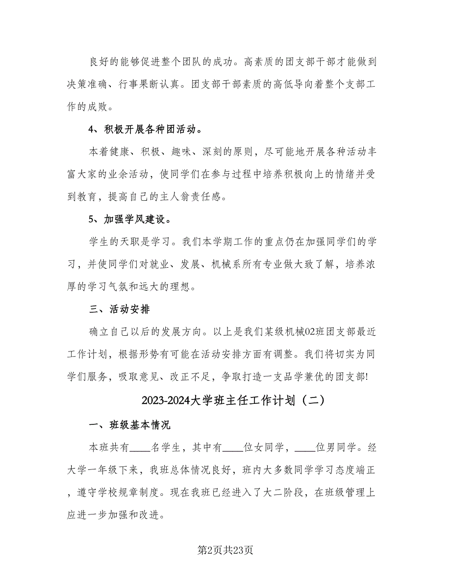 2023-2024大学班主任工作计划（七篇）.doc_第2页