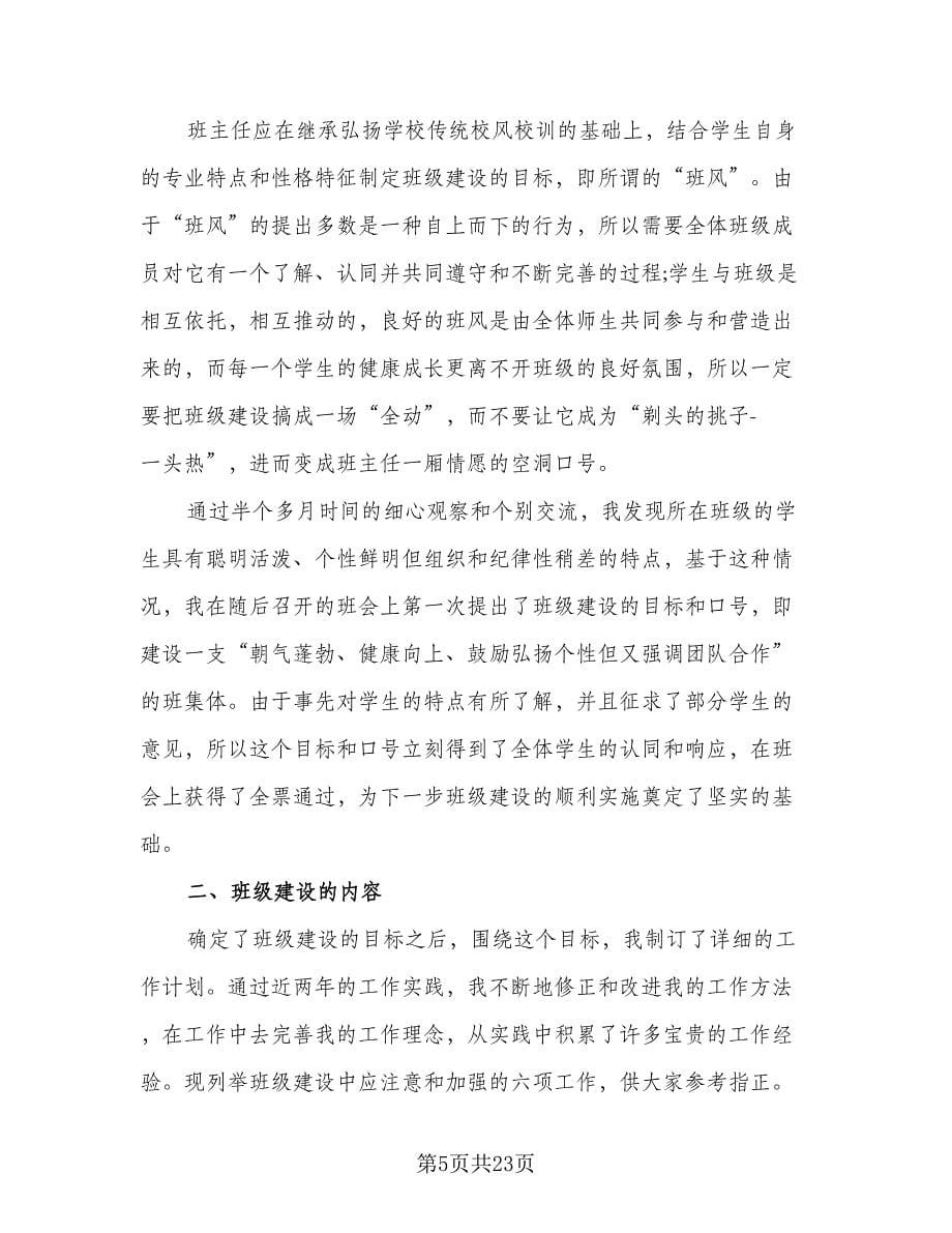 2023-2024大学班主任工作计划（七篇）.doc_第5页