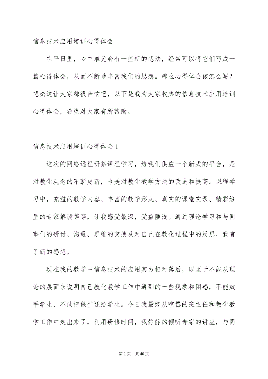 信息技术应用培训心得体会_第1页