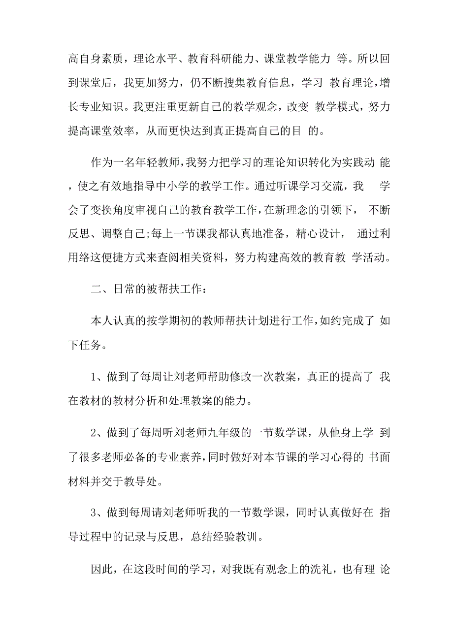 有关教师帮扶工作总结六篇_第4页