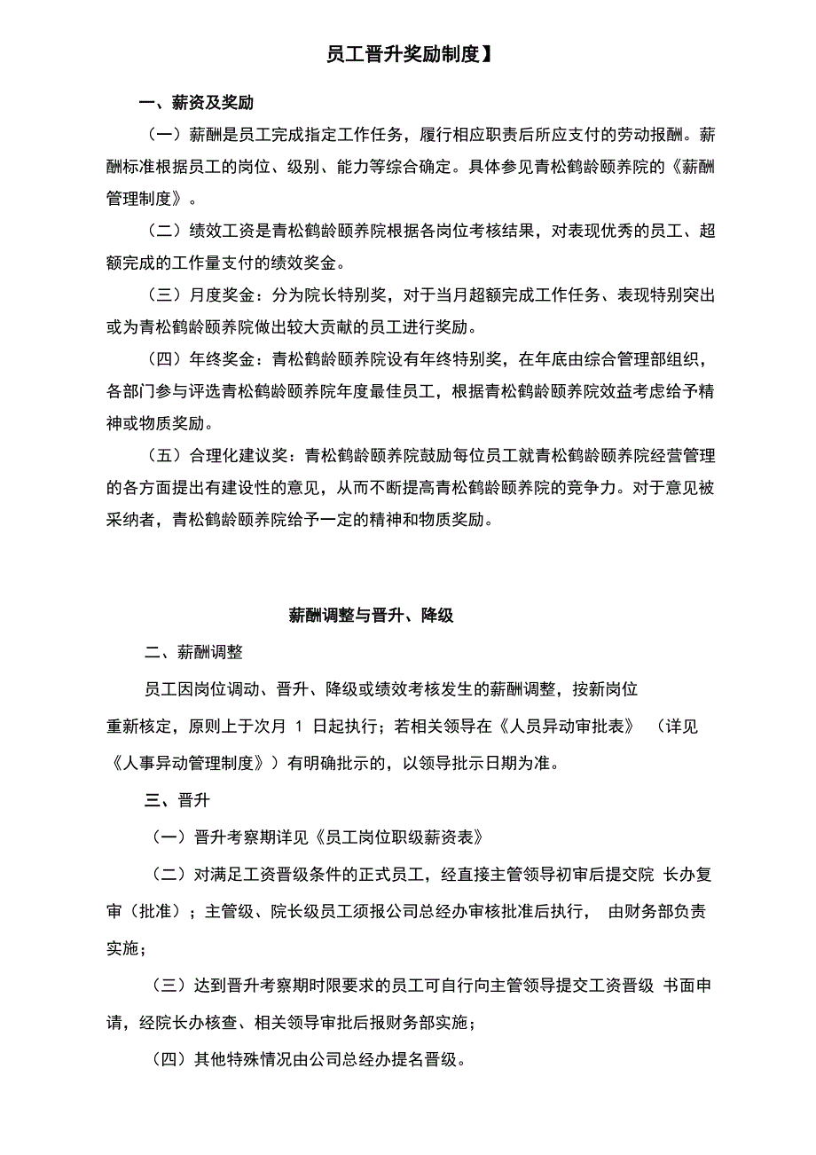 养老院员工晋升奖励制度_第1页