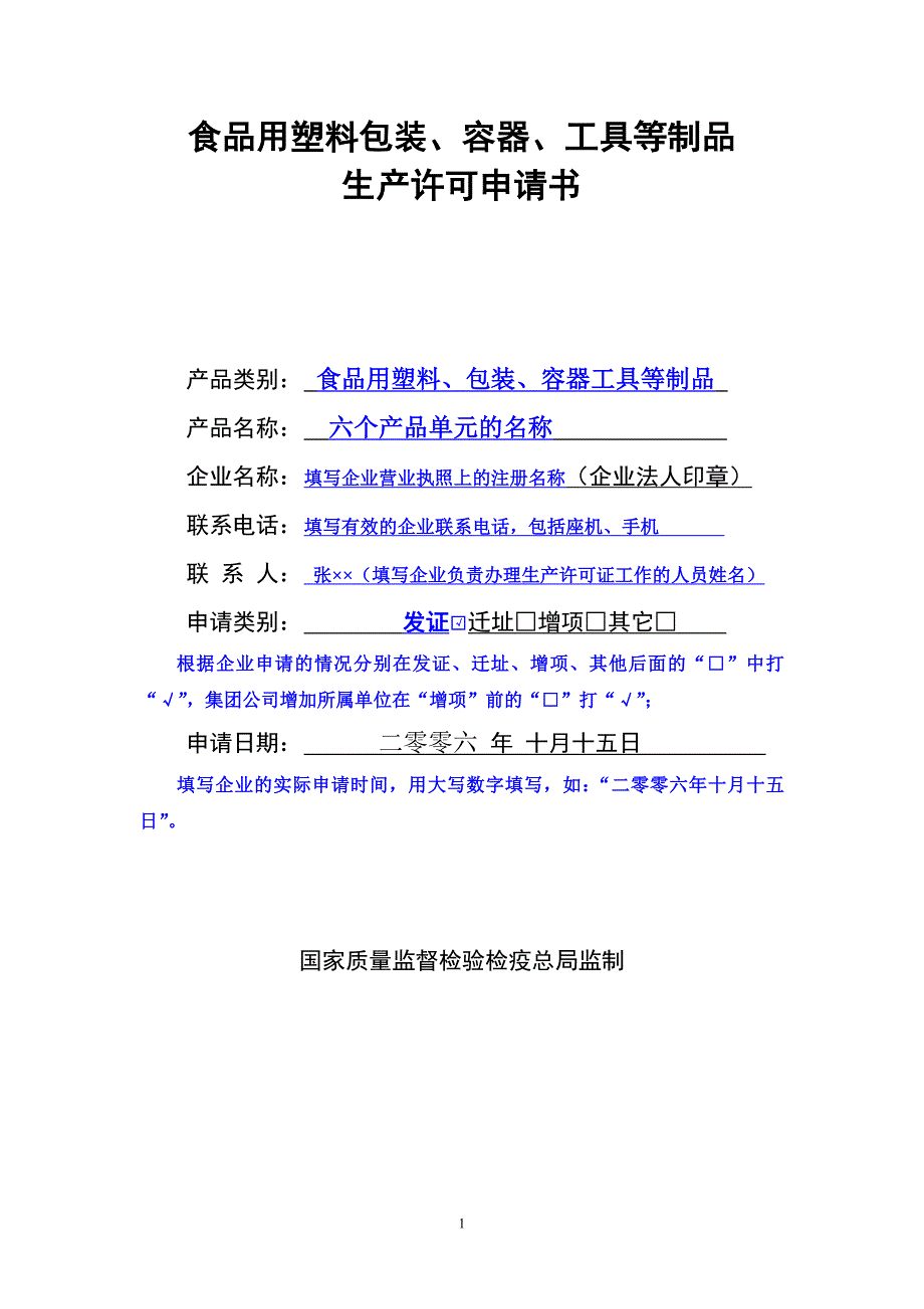 食品用塑料包装,容器,工具等制品生产许可申请书.doc_第1页