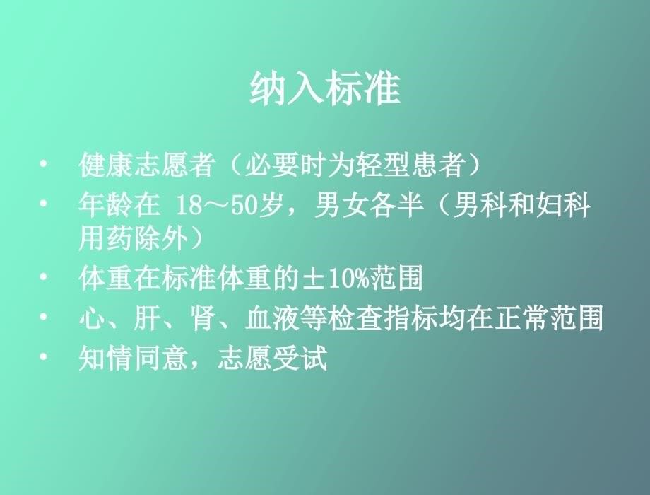 临床试验的设计和统计_第5页