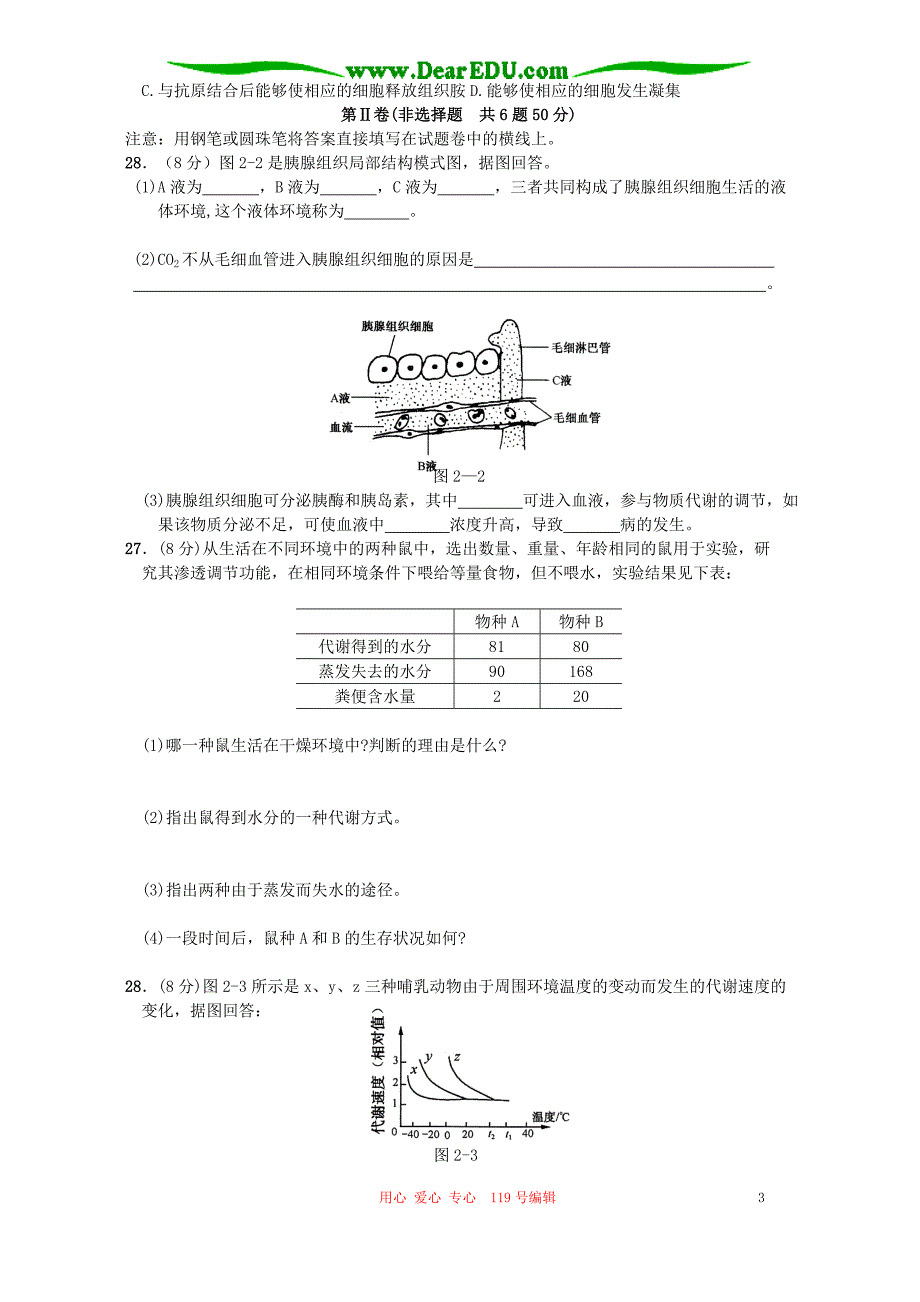 高二生物第二单元 人体生命活动的调节和免疫测试卷 新课标 人教版.doc_第3页