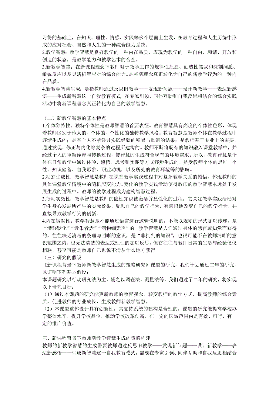 新课程背景下教师新教学智慧生成的策略研究.doc_第2页