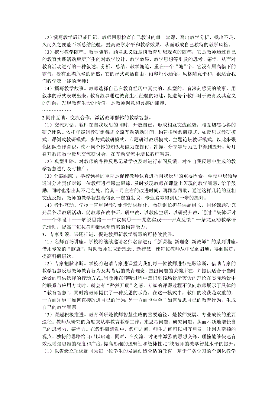 新课程背景下教师新教学智慧生成的策略研究.doc_第4页