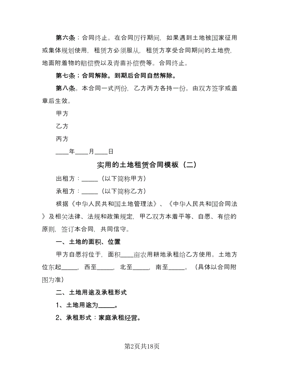 实用的土地租赁合同模板（七篇）.doc_第2页