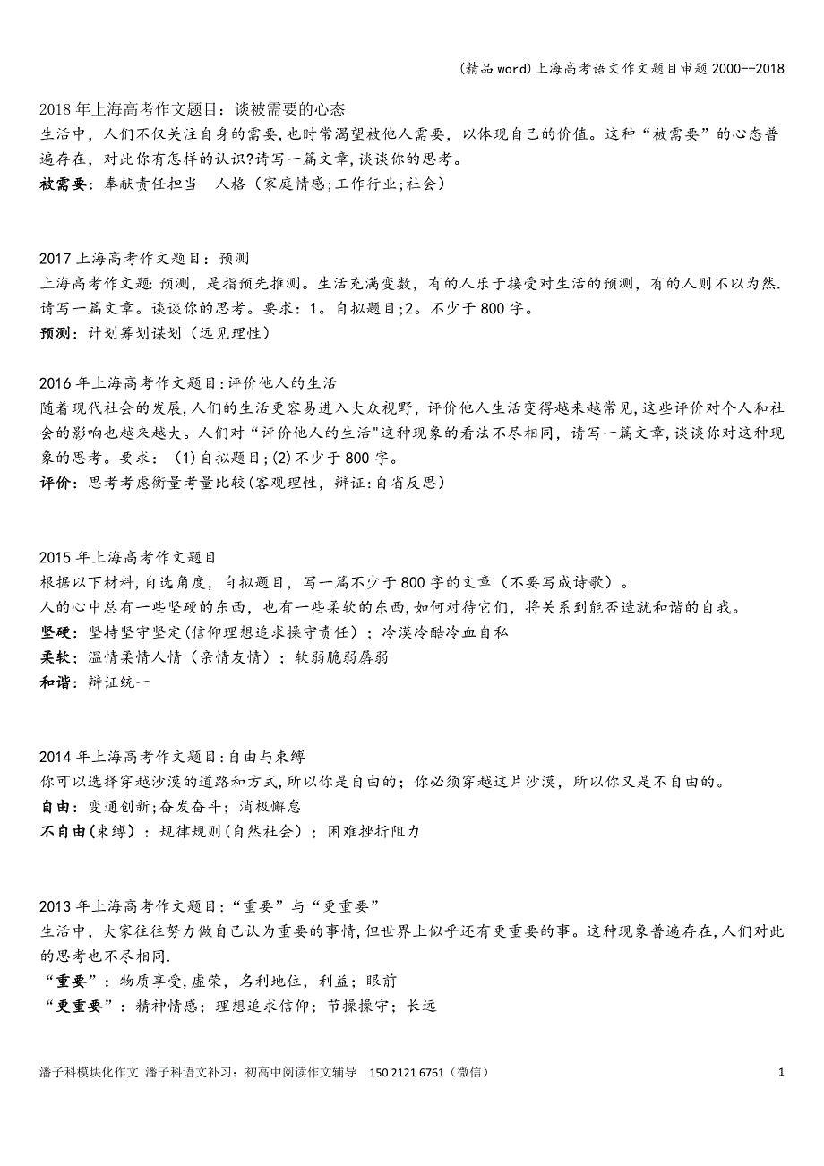 (精品word)上海高考语文作文题目审题2000--2018.doc_第1页