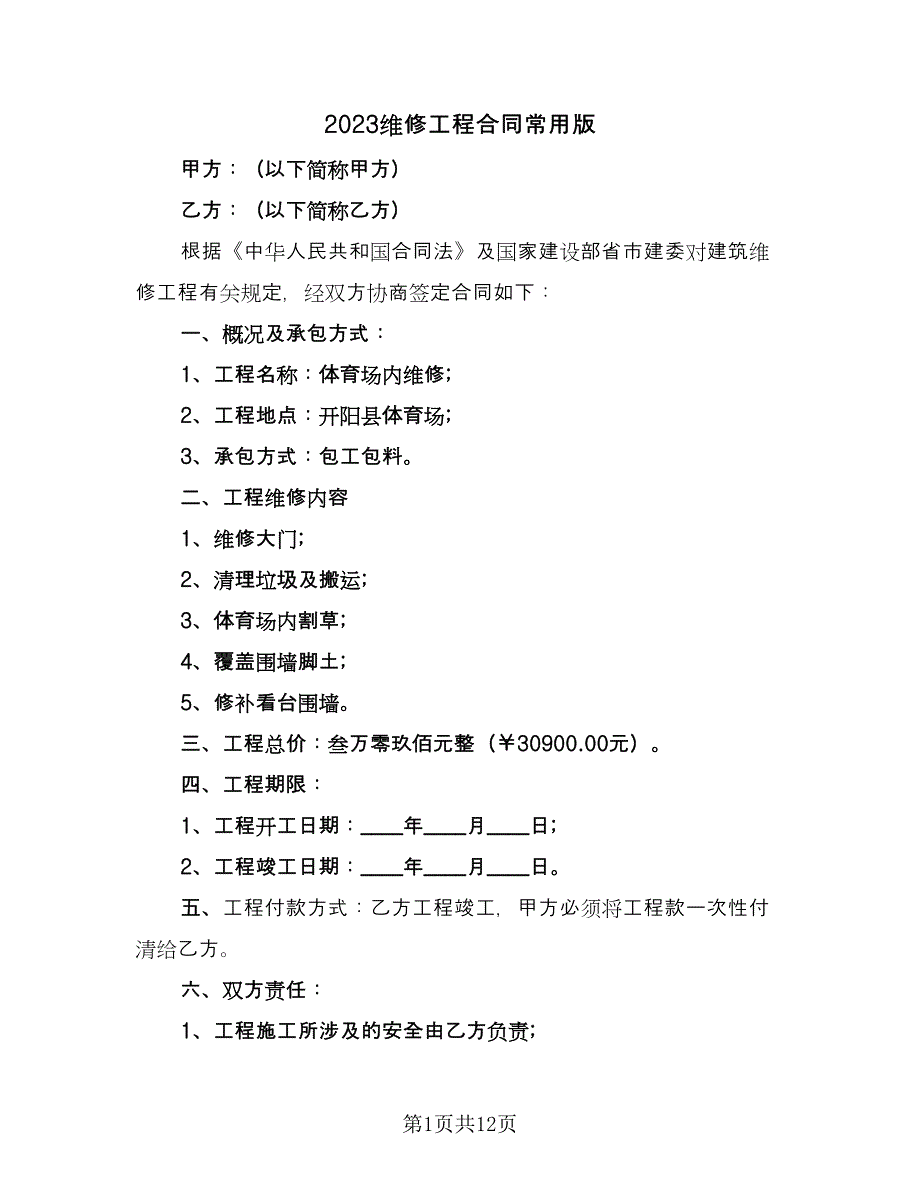 2023维修工程合同常用版（2篇）.doc_第1页