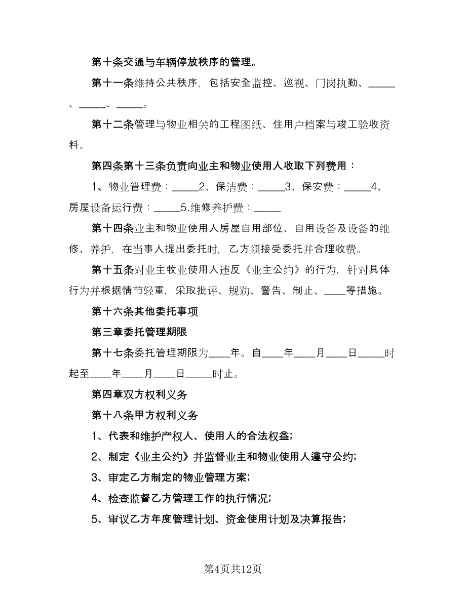 2023维修工程合同常用版（2篇）.doc_第4页