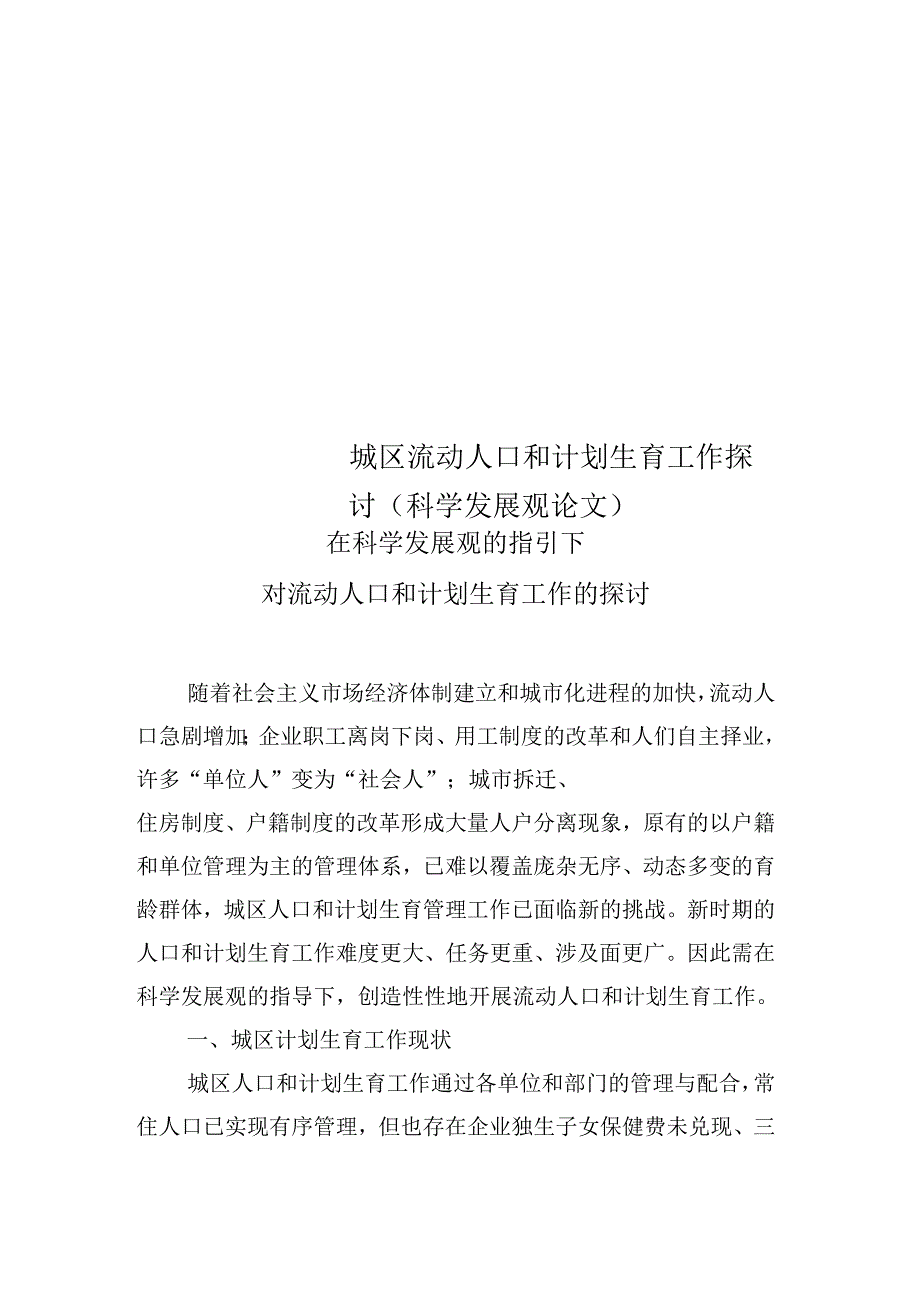 城区流动人口和计划生育工作探讨(科学发展观论文)_第1页