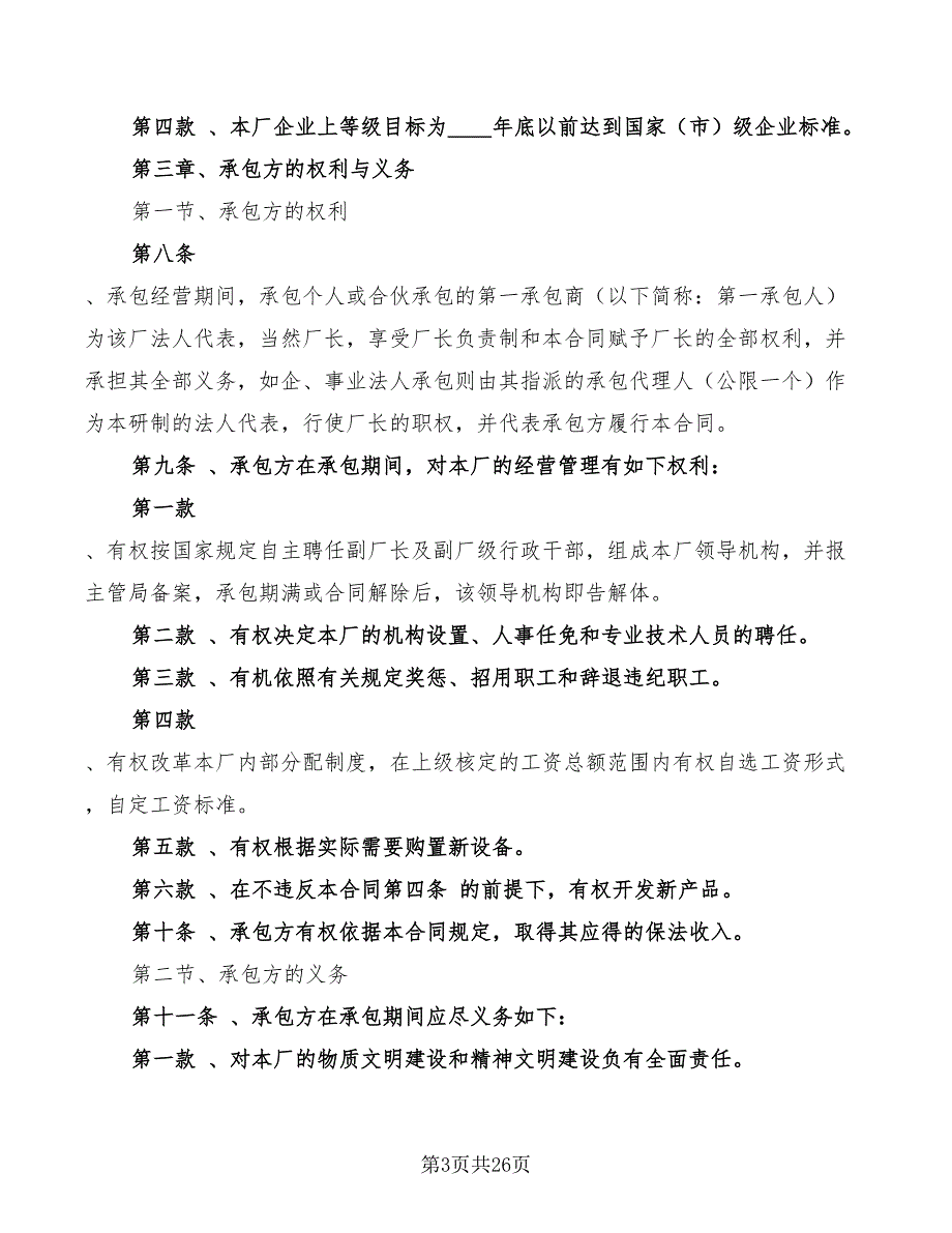 企业招标承包经营合同范本(3篇)_第3页