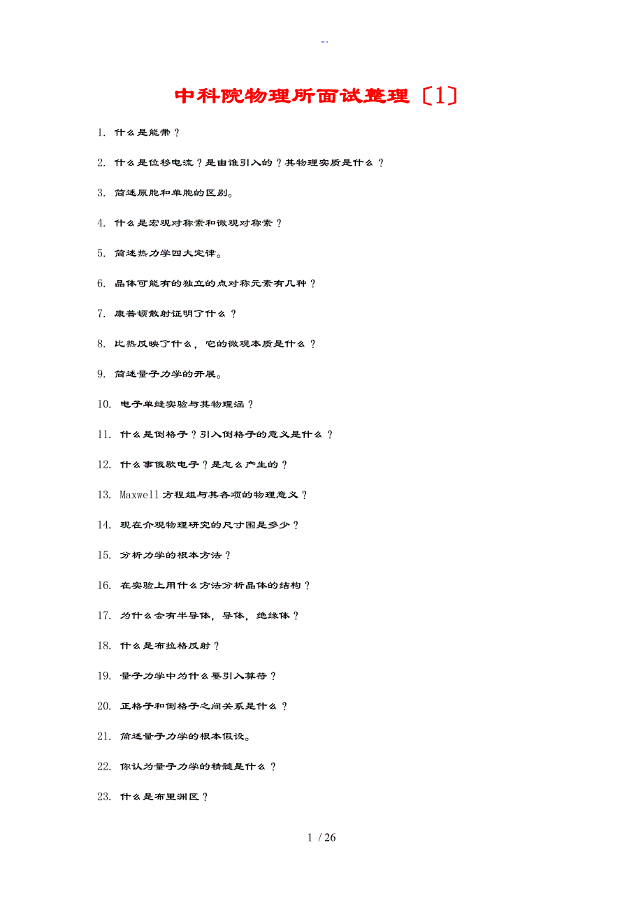 物理研究所面试问题与问题详解_第1页