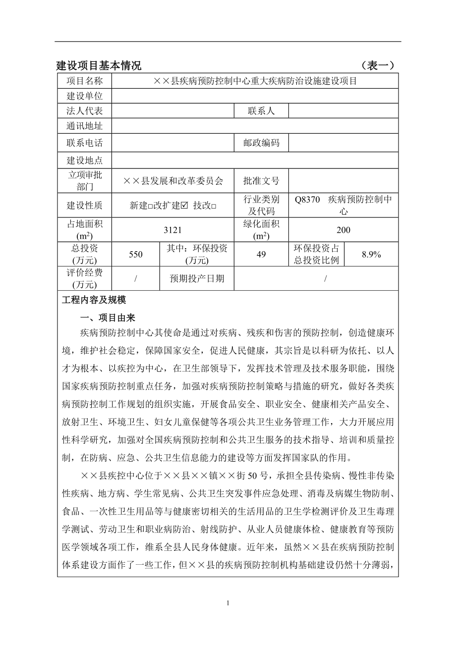 县疾病预防控制中心重大疾病防治设施建设项目环境影响报告表参考模板范本.doc_第1页