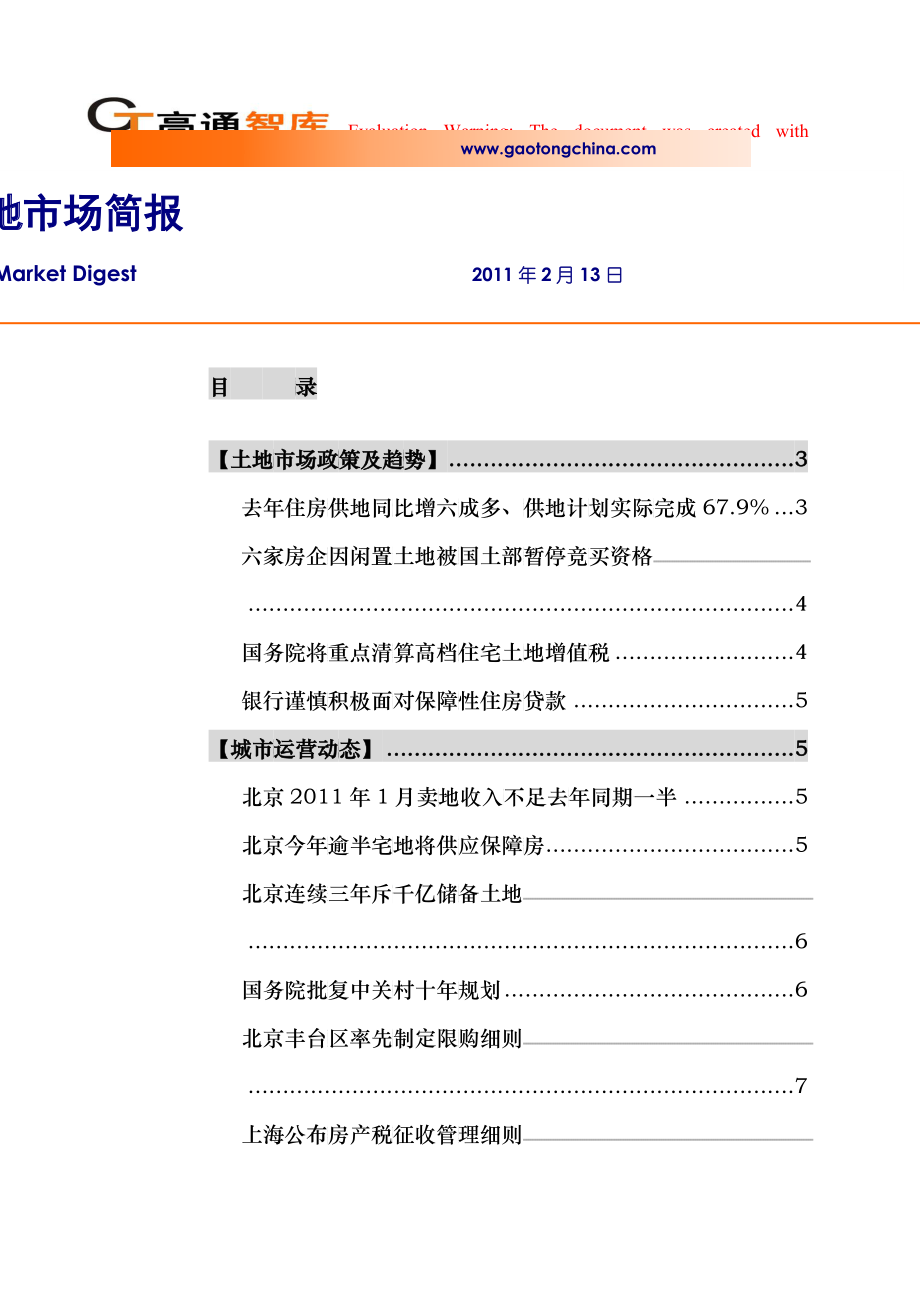 高通智库_房地产土地市场报告_51_XXXX年2月13日_第1页