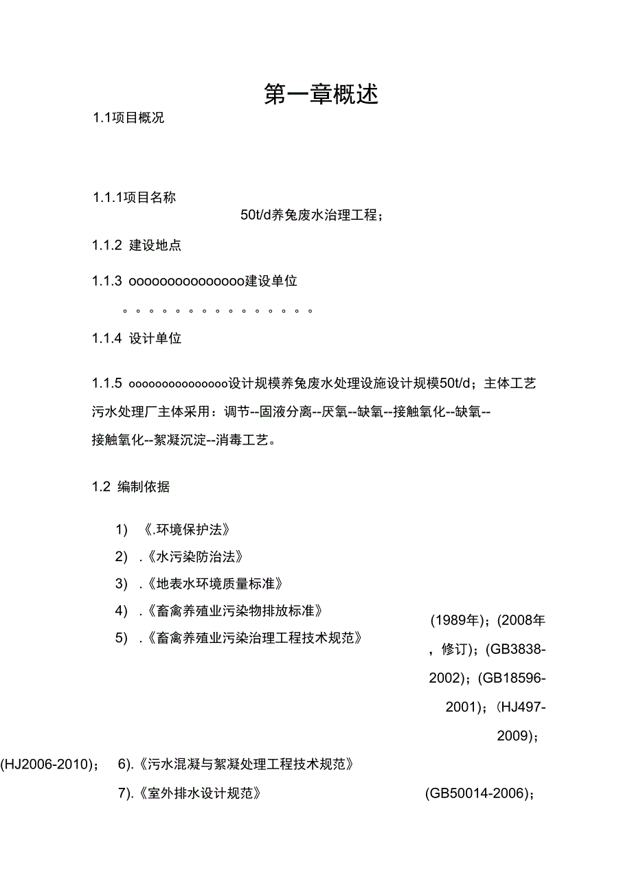 养兔废水技术方案_第2页