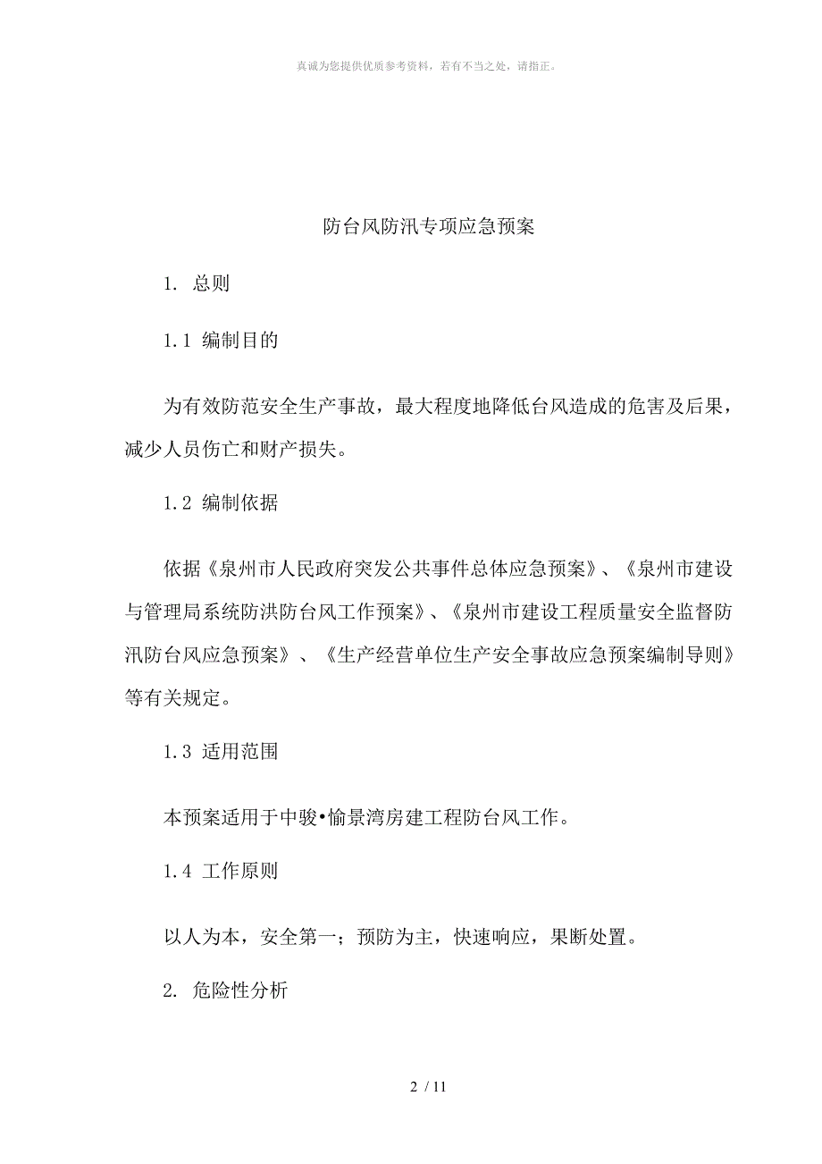 防台风防汛应急预案_第2页