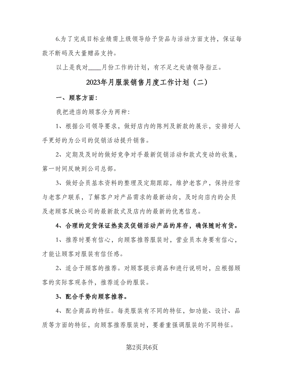 2023年月服装销售月度工作计划（3篇）.doc_第2页