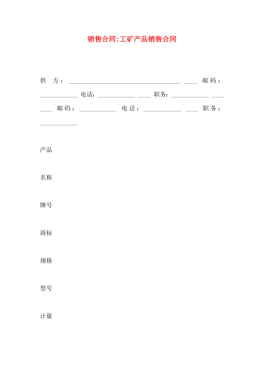 销售合同工矿产品销售合同_第1页