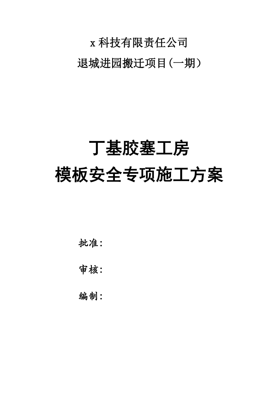 丁基胶塞工房模板工程安全专项施工方案含计算书_第1页