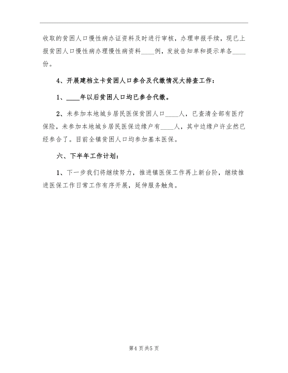 医保所上半年工作总结和下半年计划_第4页