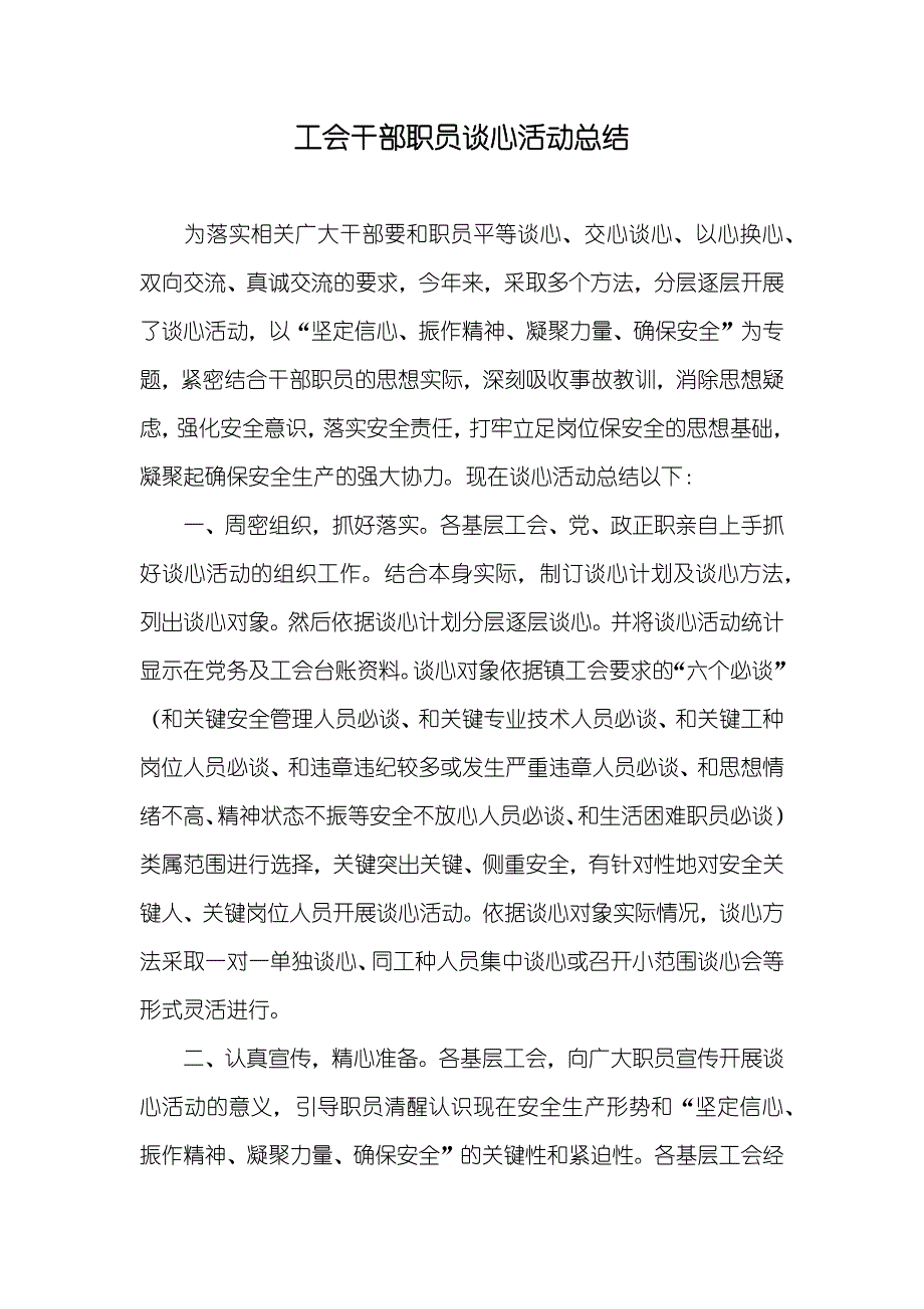 工会干部职员谈心活动总结_第1页