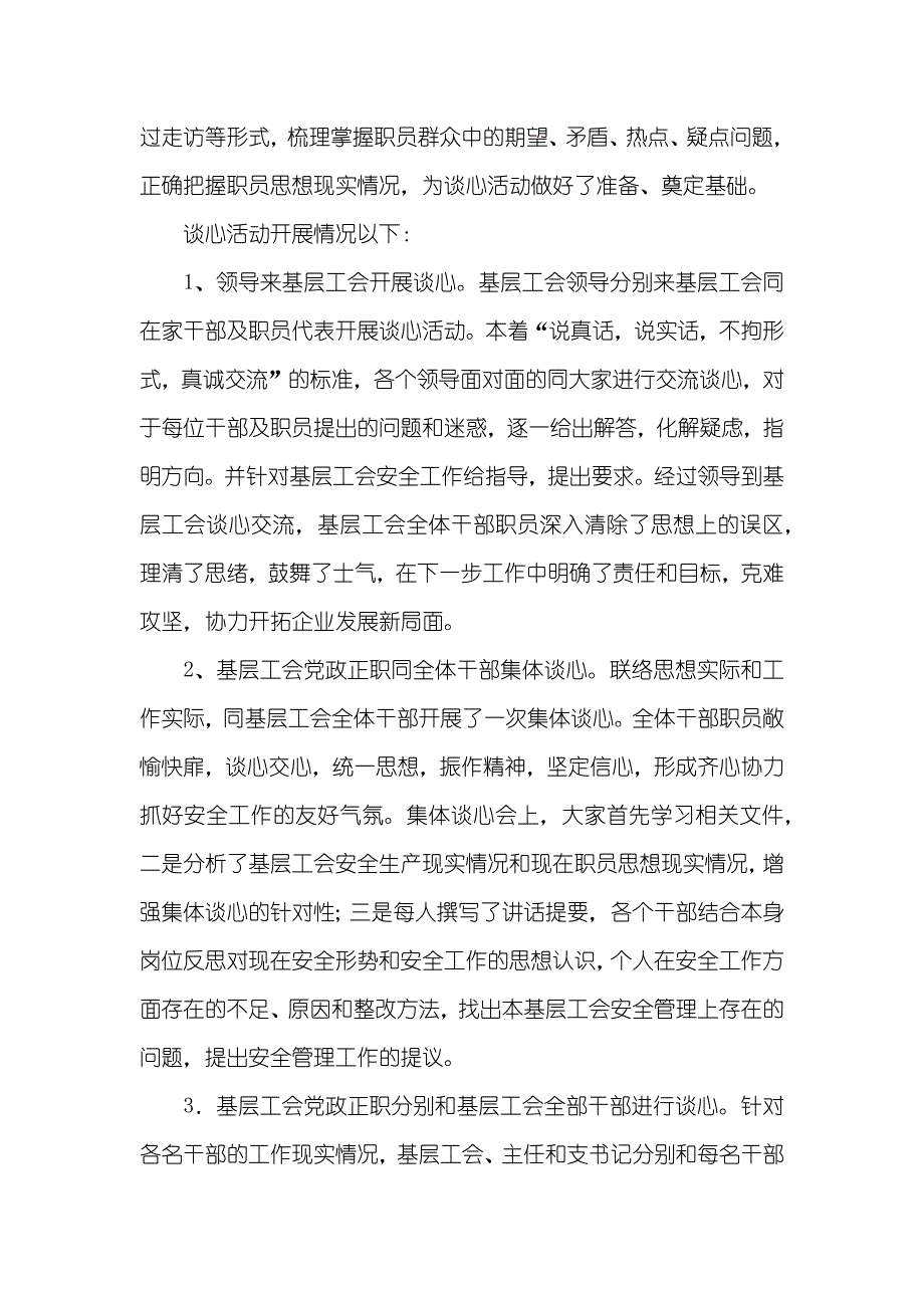 工会干部职员谈心活动总结_第2页