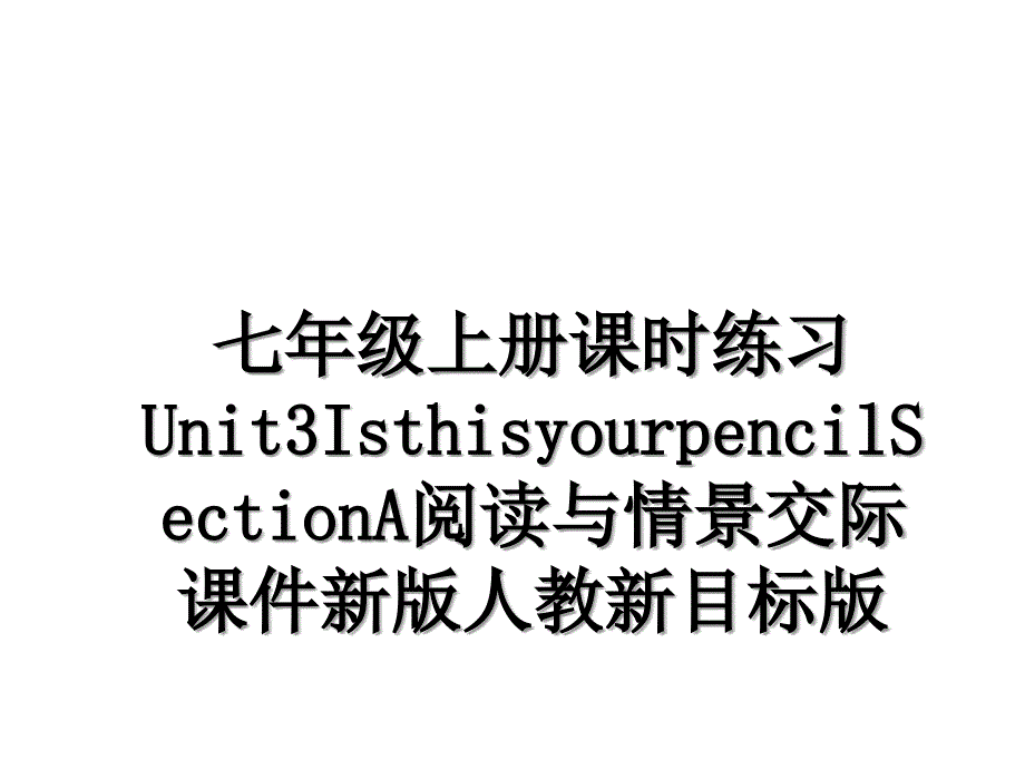 七年级上册课时练习Unit3IsthisyourpencilSectionA阅读与情景交际课件新版人教新目标版_第1页