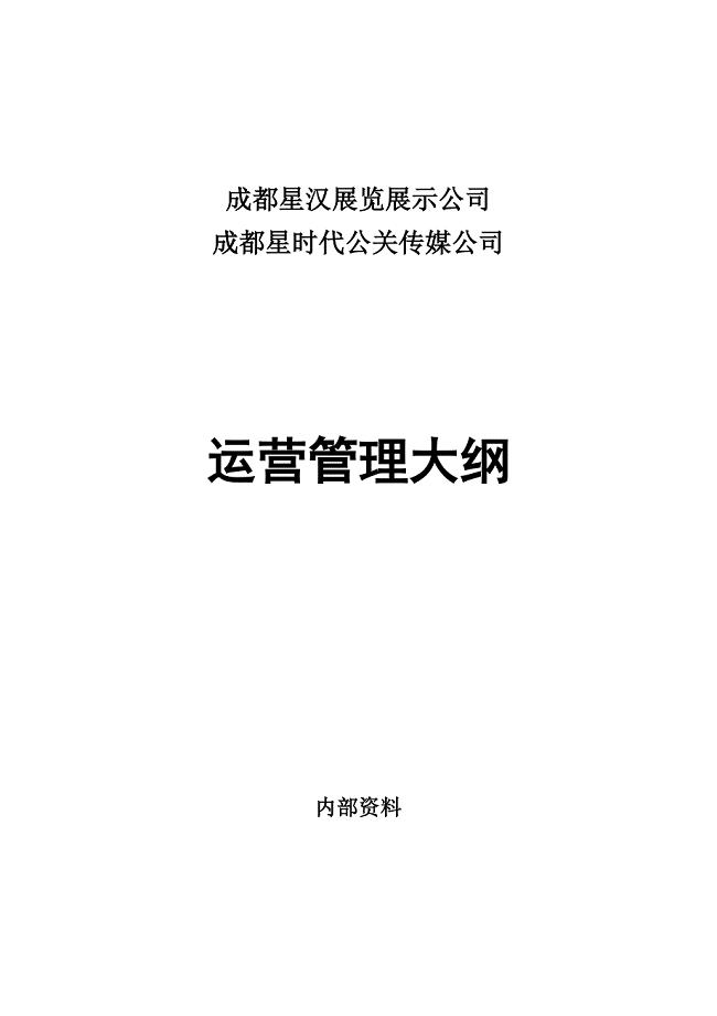 公司运营管理大纲(已发文).doc